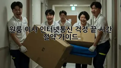 원룸 이사? 인터넷&통신 걱정 끝! 시간 절약 가이드