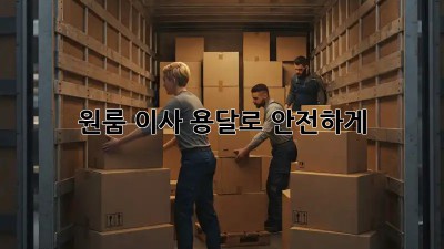 원룸 이사, 용달로 안전하게!