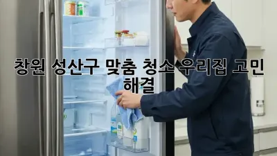 창원 성산구 맞춤 청소✨ 우리집 고민 해결!