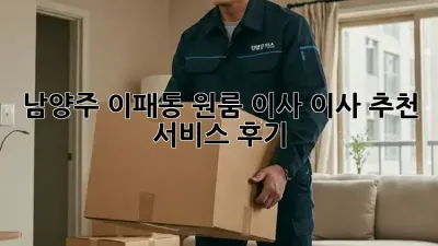 남양주 이패동 원룸 이사, 이사 추천 서비스 후기!