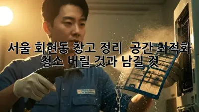 서울 회현동 창고 정리 & 공간 최적화 청소: 버릴 것과 남길 것
