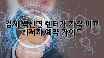 김제 백산면 렌터카: 가격 비교 & 최저가 예약 가이드