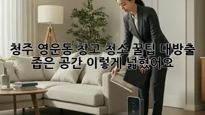 청주 영운동 창고 청소🧹 꿀팁 대방출! 좁은 공간, 이렇게 넓혔어요✨