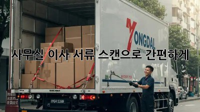 사무실 이사? 서류 스캔으로 간편하게!