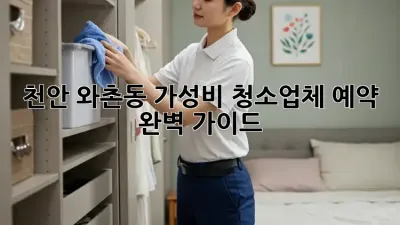 천안 와촌동 가성비 청소업체 예약 완벽 가이드!