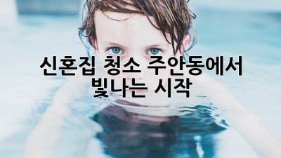 신혼집 청소, 주안동에서 빛나는 시작! ✨
