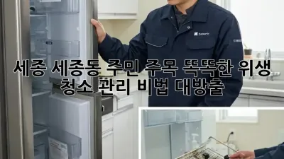 ✨ 세종 세종동 주민 주목! 똑똑한 위생 청소 관리 비법 대방출 🏡🧹