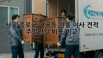 서울 종로구 안국동 원룸 이사 견적: 주말/평일 비용 비교