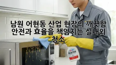 남원 어현동 산업 현장의 깨끗함, 안전과 효율을 책임지는 실내외 청소