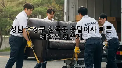 성남 수정구 심곡동 용달이사, 빠른 예약은 이렇게!